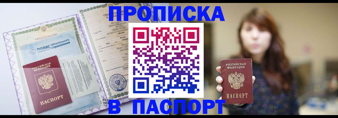 прописка 2025 в Петров Вале